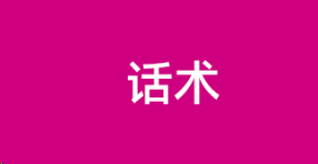 POS機推廣話術大全~POS機首先推廣要做的就是地推