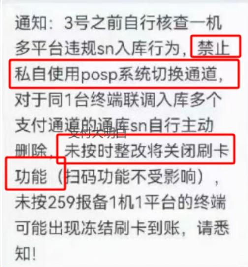一機多平臺違規sn入庫，禁止使用posp系統切換通道