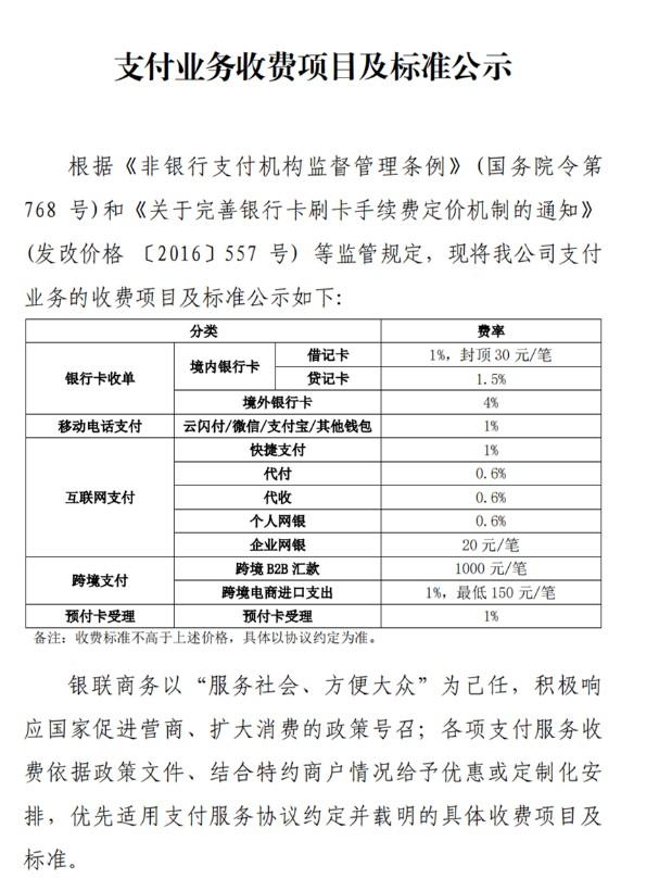 銀聯商務POS機銀行卡收單境內貸記卡費率標準為1.5%