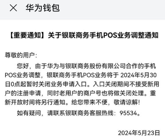 華為與銀聯商務合作的手機POS業務調整！停止新增存量商戶號關閉