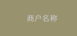 辦理POS機選擇什么商戶名稱好，可注冊入網的行業
