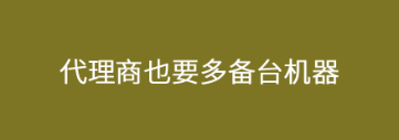 POS機代理商要多備一個產品，雞蛋不要放在一個籃子里面