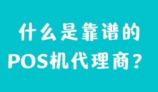POS機代理商要多備一個產品，多一份保障