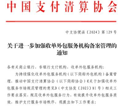 收單外包服務機構2024年7月31日前完成備案，未完成備案的將不能從事支付業務