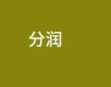 POS機代理的分潤，一萬能分多少分潤