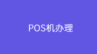 辦理POS機(jī)時(shí)的注意事項(xiàng)，避免潛在的套路和陷阱