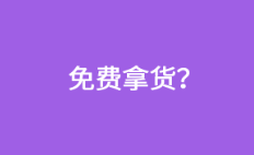 大家都宣傳POS機免費，代理為什么還要花錢？