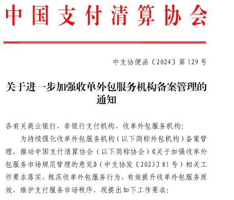 中國支付清算協會：未完成備案的代理商，支付公司將終止業務合作