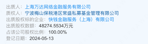 4.8億！快錢支付控股股東進行全部股權的出質