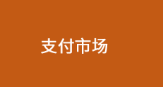 2025年POS機行業未來的市場發展方向預測