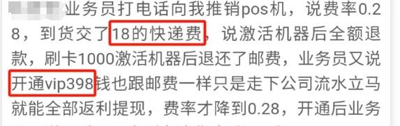 電銷POS機忽悠的不輕，扣了18+398+400+99，最后費率還漲到了265