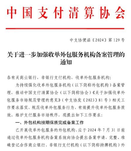 中國(guó)支付清算協(xié)會(huì)：POS機(jī)一級(jí)代理商7月31日前要完成外包服務(wù)備案