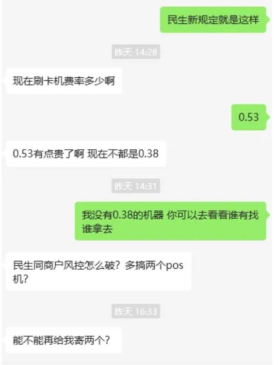 我說(shuō)POS機(jī)費(fèi)率0.6，他說(shuō)別人0.53嫌貴，要辦外面0.38手續(xù)費(fèi)機(jī)器