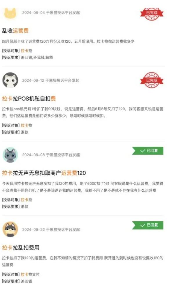 “拉卡拉POS機收取120元運營服務費”正在向監管部門投訴