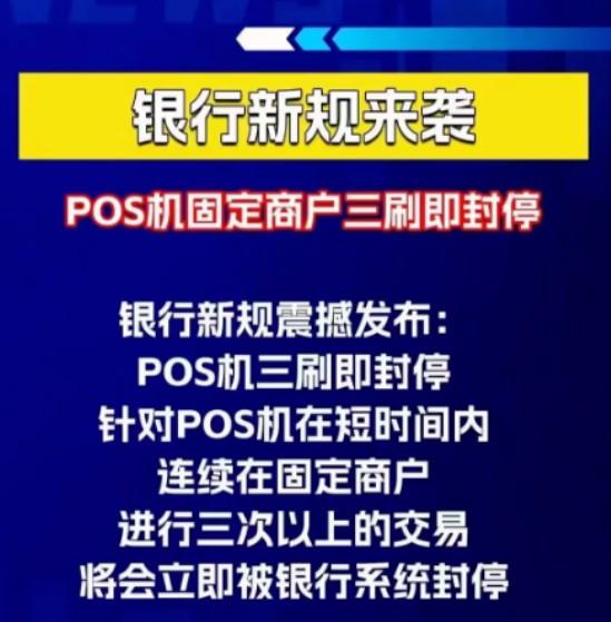 POS機被封機了？短時間內連續在固定商戶進行三次以上交易立即封停