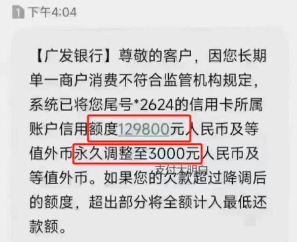 因您長期單一商戶消費不符合規定，永久調整降低額度