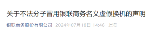 銀聯商務嚴正聲明：有不法分子冒用“銀聯商務”更換POS機騙局