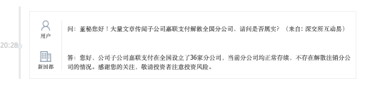 嘉聯(lián)支付解散全國分公司？官方回應(yīng)來了
