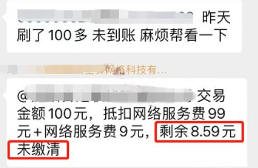 POS機刷卡100沒到賬，還倒欠了支付公司8.59元錢！