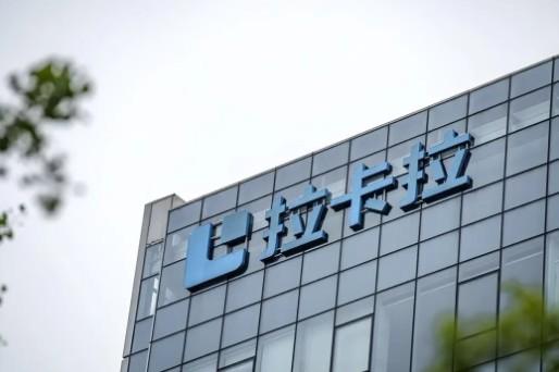 北京沈陽企業(yè)商會(huì)走訪拉卡拉集團(tuán)總部