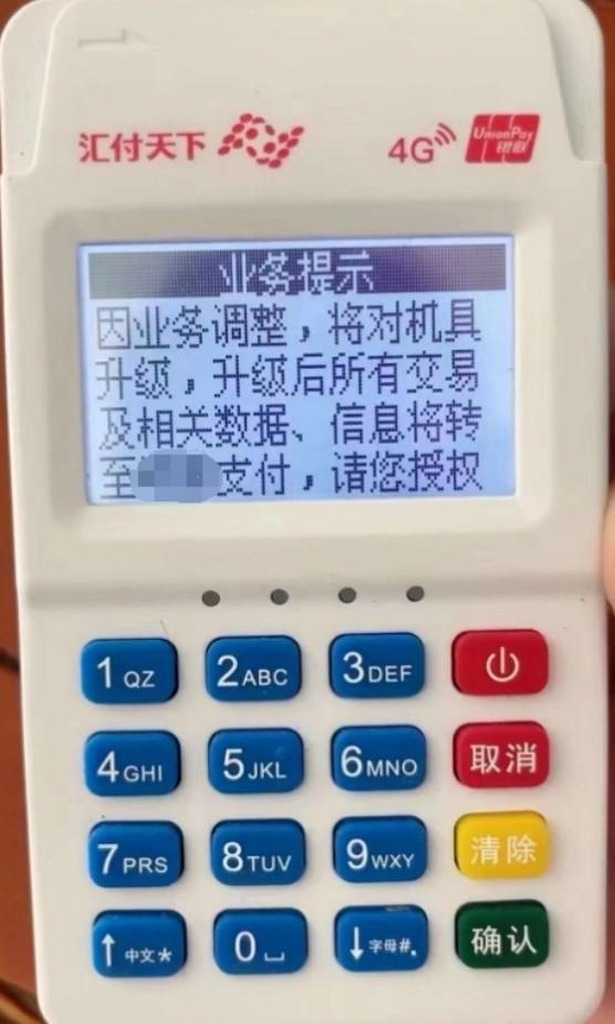 匯付天下因業(yè)務(wù)調(diào)整，將對(duì)機(jī)具升級(jí)，升級(jí)后所有交易及相關(guān)數(shù)據(jù)