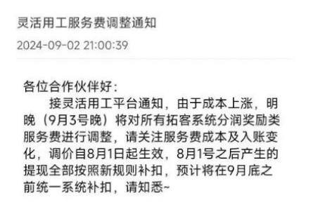 拉卡拉平臺(tái)通知，9月3日晚調(diào)整分潤系統(tǒng)服務(wù)費(fèi)