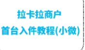 拉卡拉POS機注冊首臺入件教程（小微）