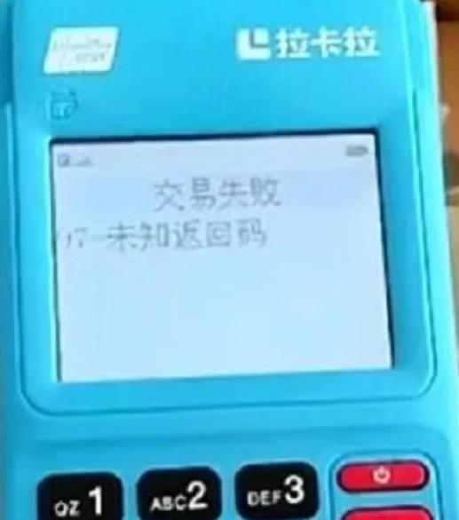 錯誤代碼97是什么？拉卡拉POS機提示97-未知返回碼