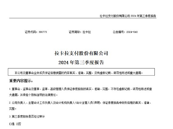 拉卡拉2024年前三季度營收43.9億，歸屬母公司股東凈利潤5.13億元