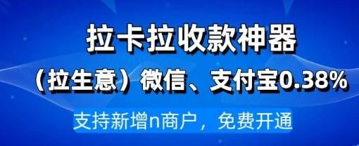 拉卡拉費(fèi)率微信和支付寶費(fèi)率為0.38%