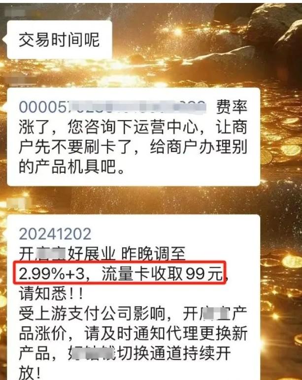 POS機(jī)上調(diào)商戶費(fèi)率至萬299+3元/筆，另收取流量費(fèi)99元