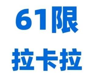 拉卡拉pos機(jī)出現(xiàn)61超限額是什么原因？如何解決？
