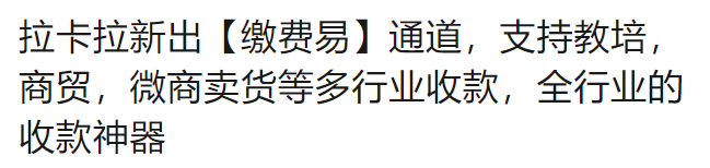 拉卡拉繳費(fèi)易，支持教培，商貿(mào)，微商賣貨等多行業(yè)收款