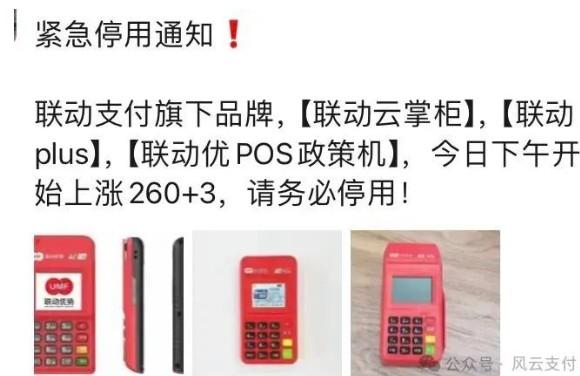 聯(lián)動(dòng)云掌柜、聯(lián)動(dòng)plus、聯(lián)動(dòng)優(yōu)POS政策機(jī)，上漲260+3元/筆