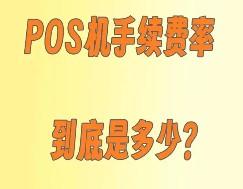 pos機有哪些費用，一次性告訴你
