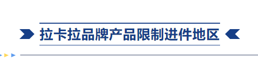 拉卡拉品牌產品限制進件地區使用!