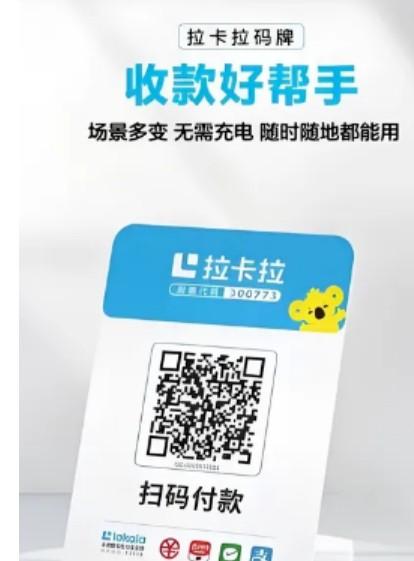 拉卡拉收款碼讓商家收款更加便捷、高效、安全